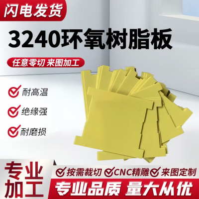 3240耐高温环氧板电路板绝缘环氧树脂板定制加工