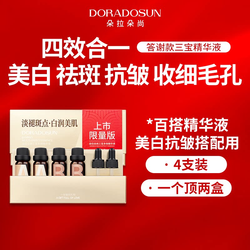 朵拉朵尚三宝褪斑精华