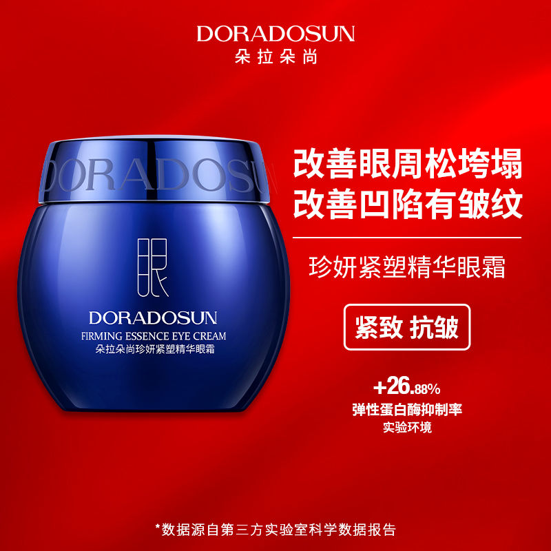 朵拉朵尚眼绷带珍妍紧塑精华眼霜眼霜