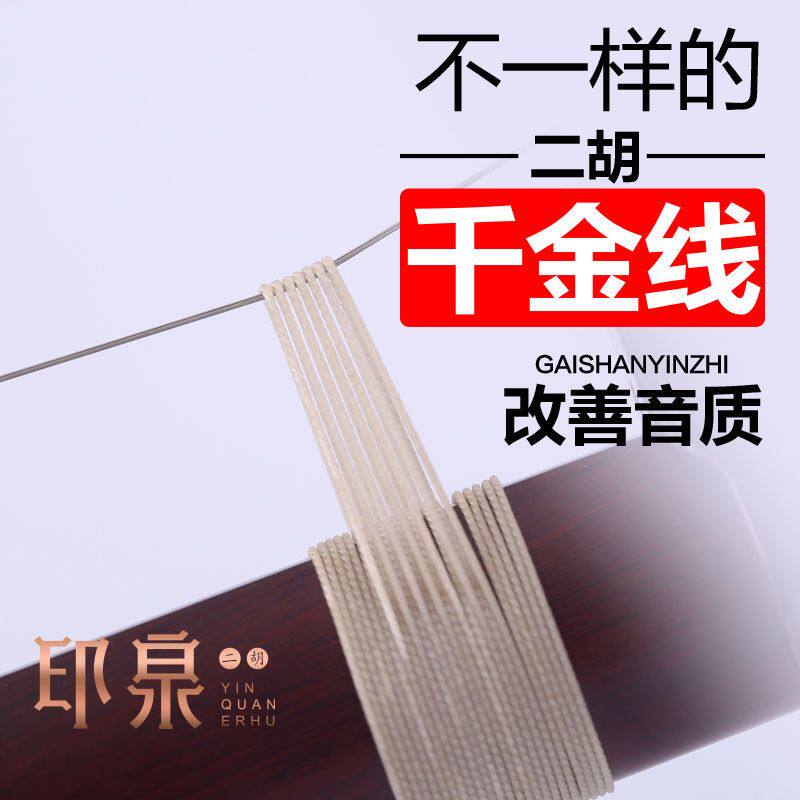 二胡千斤线桑蚕丝专业演奏大音量印泉二胡千斤绳专业二胡千金线