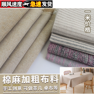 棉麻布料加粗加厚纯色手工diy桌布茶几台布北欧风拍照麻布袋清仓