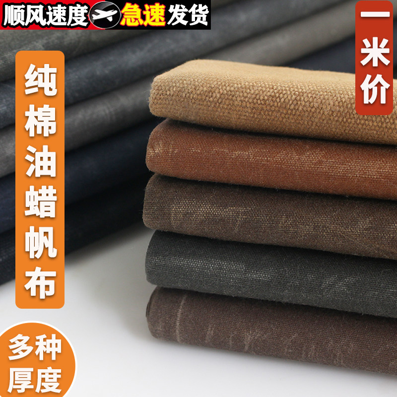 纯棉油蜡防水特厚帆布过蜡夹克布料加厚耐磨做旧做包手工DIY清仓
