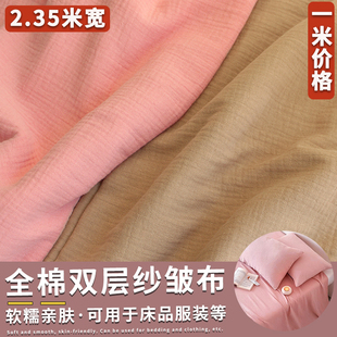 全棉双层皱布纱布料2.3宽幅床品四件套纯棉浴巾家居服手工diy清仓