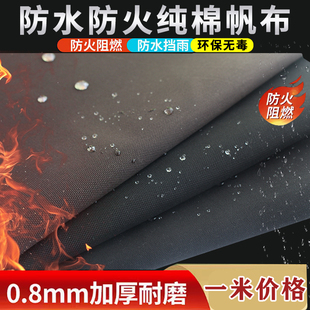 纯棉帆布面料双面防水防火潮阻燃布特厚耐磨苫布加厚做包桌布清仓