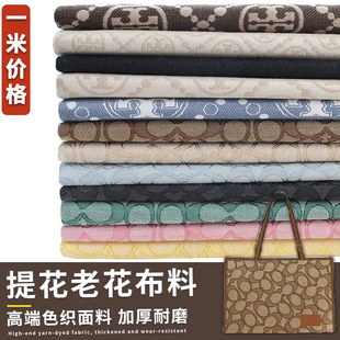 高端大牌色织提花布料老花加厚做托特包桌布抱枕手工DIY面料清仓