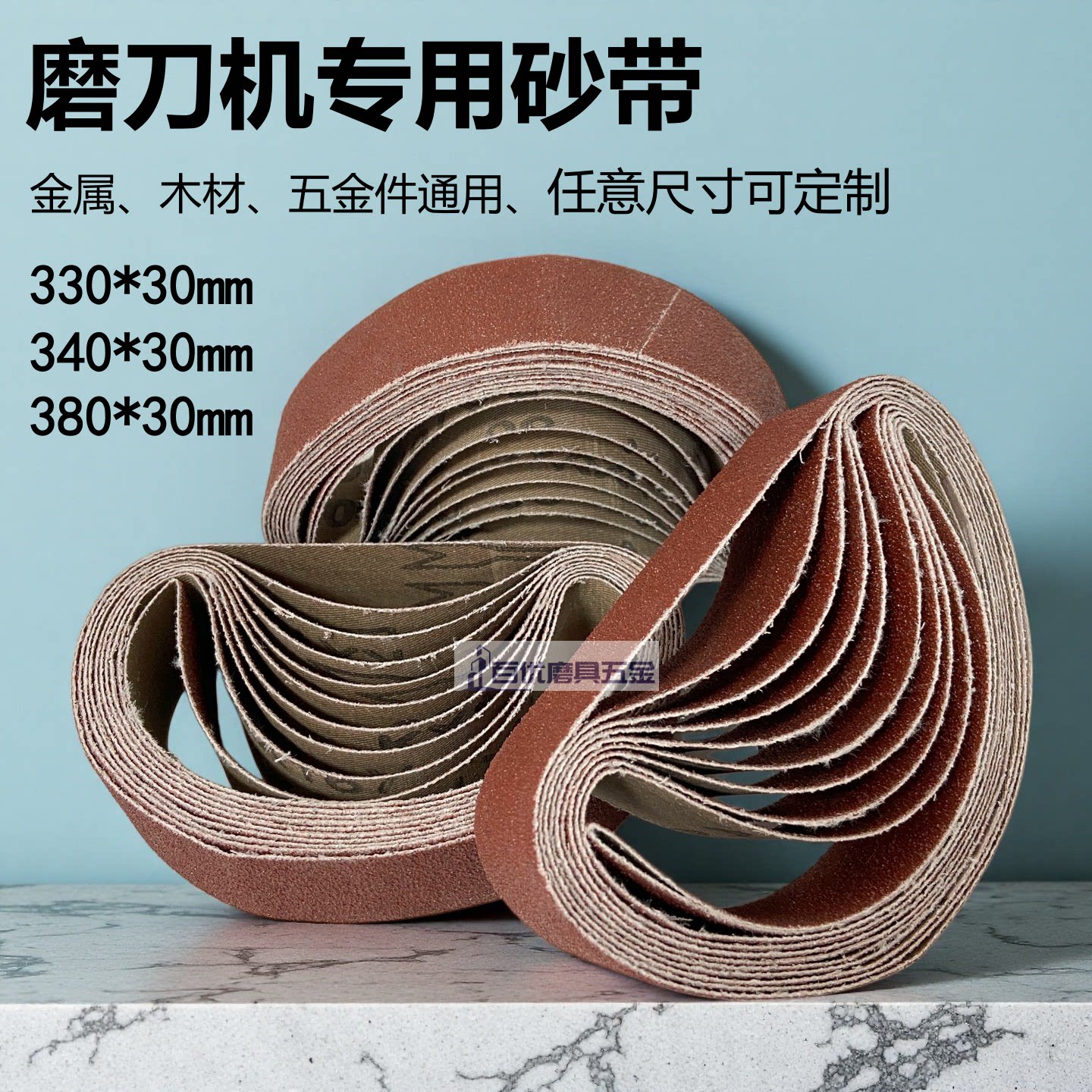 380x30磨刀专用砂带330x30可定做图片