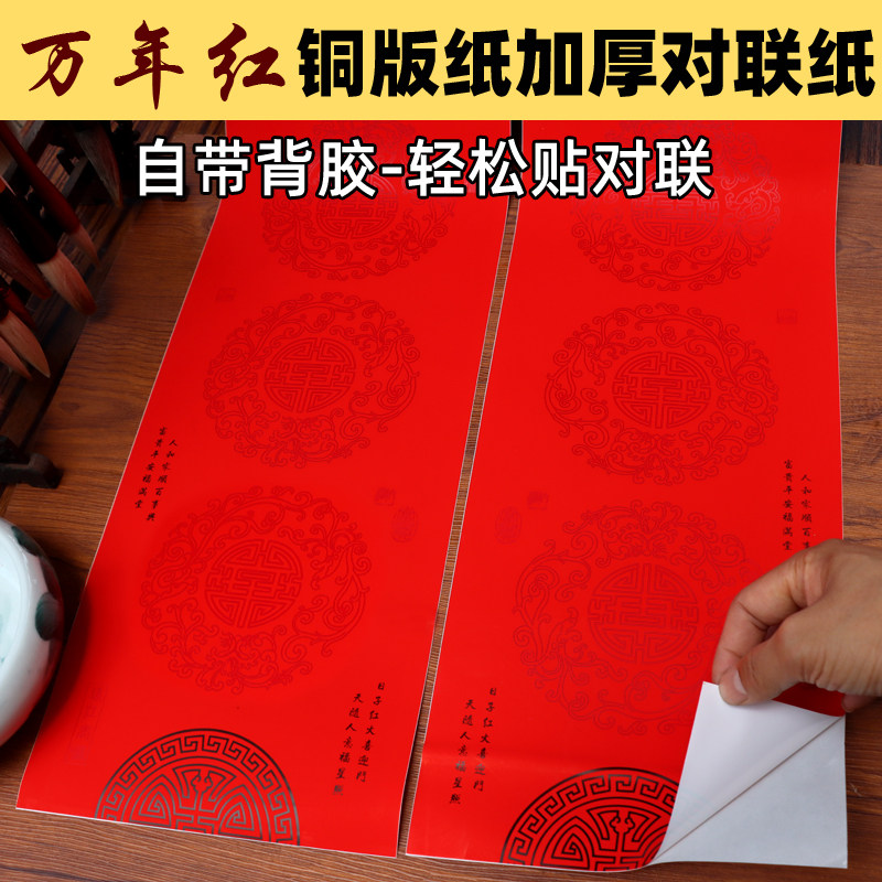 万年红铜版纸空白手写对联纸加厚自带背胶大门贴对联春节新年用品,文具电教/文化用品/商务用品,万年红对联纸,淘宝优惠券,粉丝福利购,淘宝优惠卷