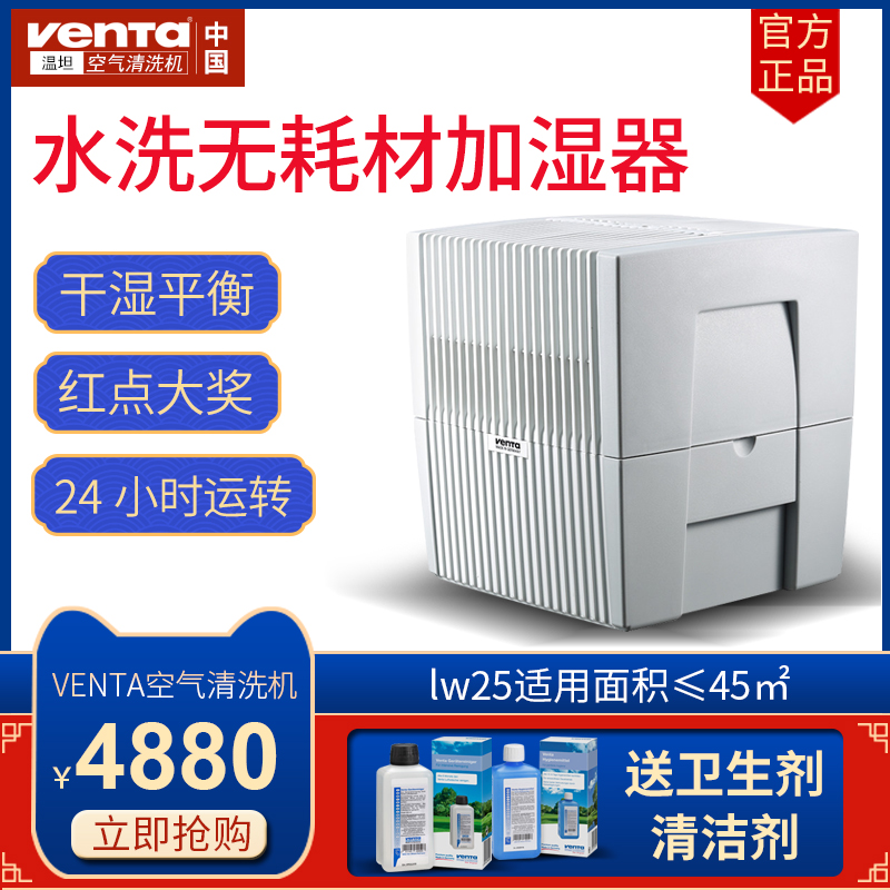 [venta电器旗舰店空气净化,氧吧]德国进口温坦venta无耗材空气清洗月销量0件仅售4880元