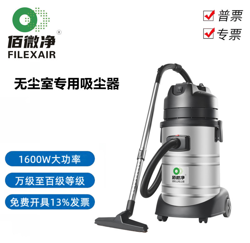 Filexair佰微净无尘室吸尘器30升洁净高效过滤净化百级车间实验室