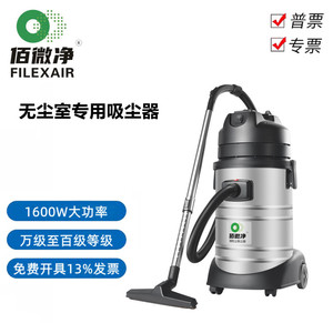 Filexair佰微净无尘室吸尘器30升洁净高效过滤净化百级车间实验室