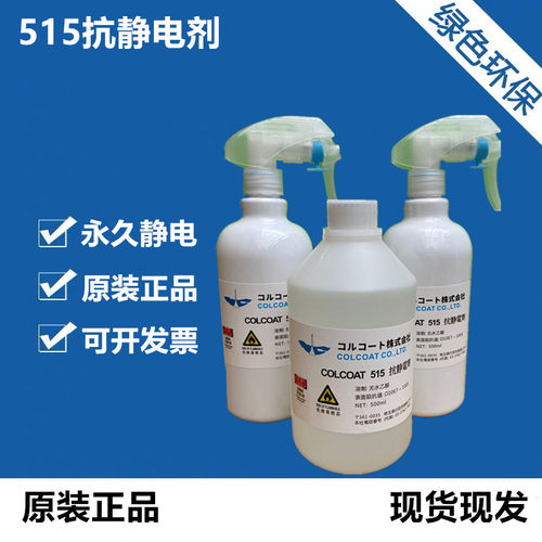 515防静电液抗静电剂ESD除静电效果喷雾剂工业专用消无尘除静电