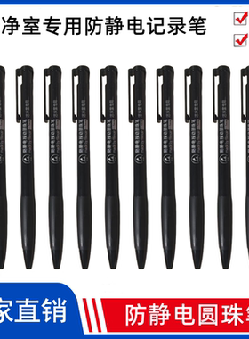 防静电圆珠笔洁净室无尘车间专用0.7mm黑色蓝色静电记录笔10支装