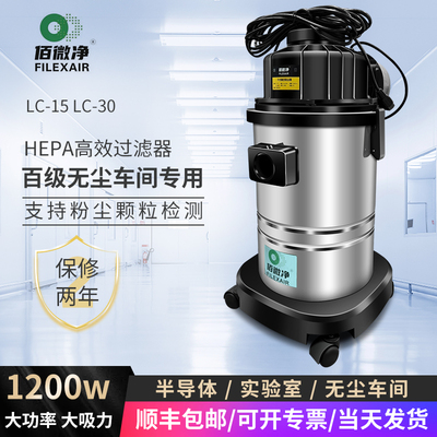 FilexAir佰微净LC-15无尘吸尘器百级车间高效净化过滤粉尘吸尘器