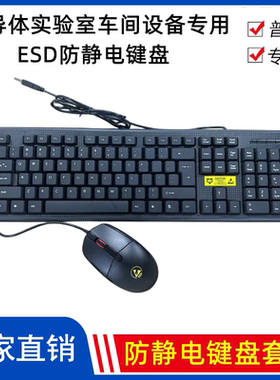 防静电键盘无尘室专用洁净静电鼠标半导体设备专用ESD键鼠黑色