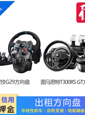 出租罗技G29游戏方向盘 方向盘模拟器 图马思特T300RS赛车模拟器