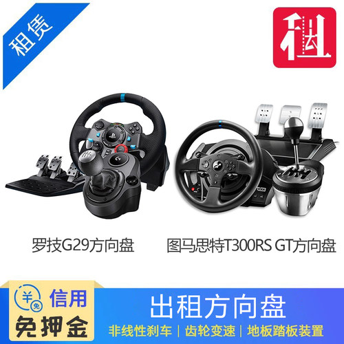 出租罗技G29游戏方向盘 方向盘模拟器 图马思特T300RS赛车模拟器