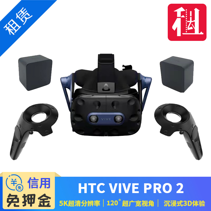 出租HTC VIVE Pro 2 VR眼镜一体机5K 120Hz虚拟现实游戏机二手