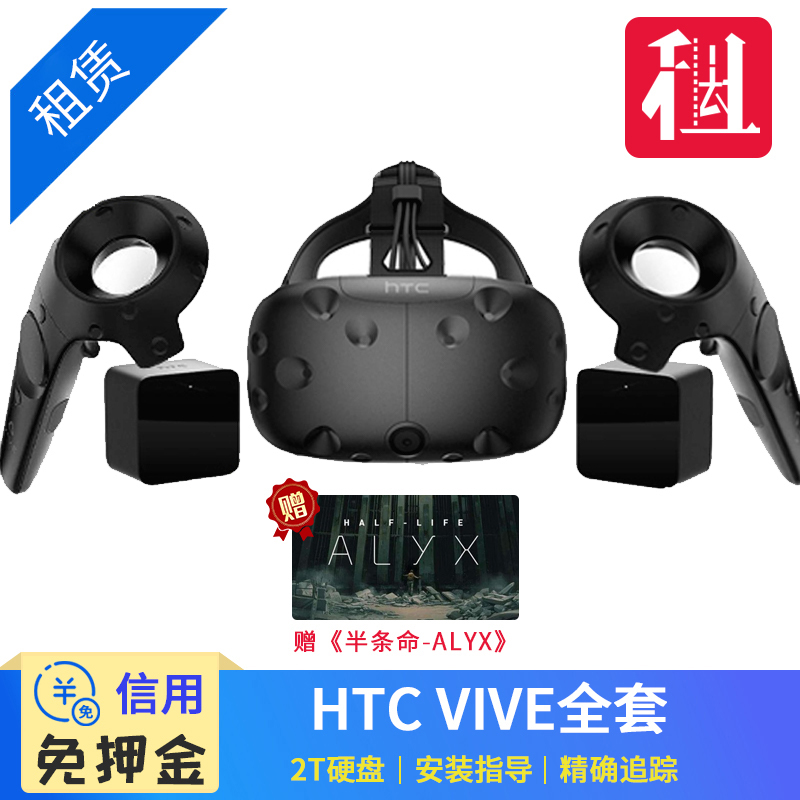 免押金 出租HTC VIVE VR眼镜 3d智能头盔一体机MR 租赁 二