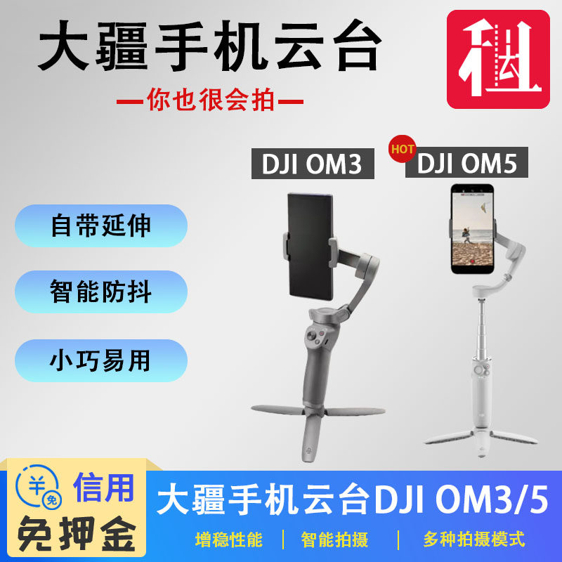 出租dji大疆om5灵眸手机云台套装 三脚架延长杆vlog 防抖拍摄租赁