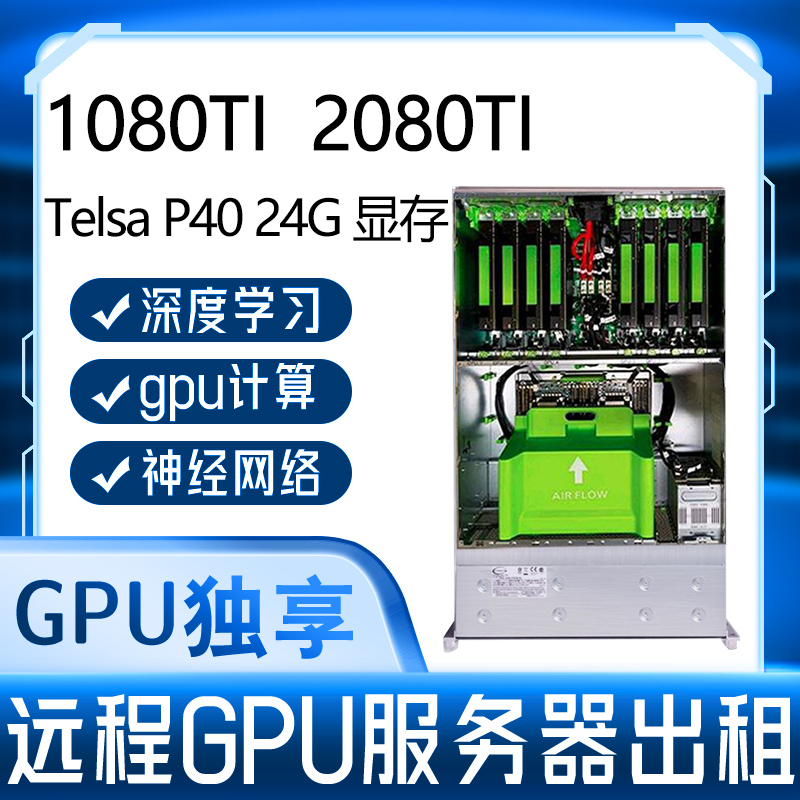 远程GPU服务器租用1080ti 4060ti P40深度学习AI渲染算力神经网络