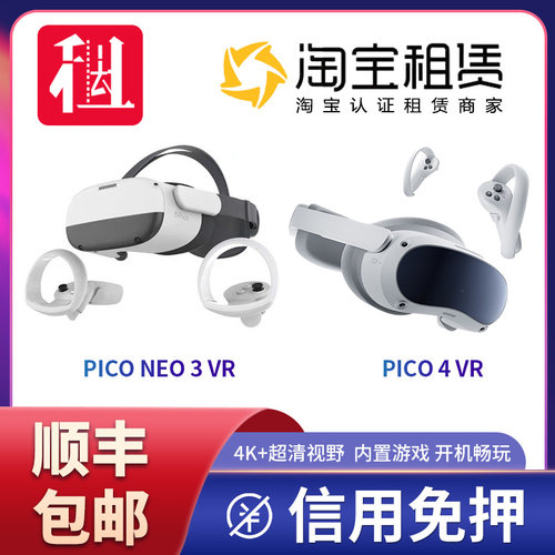 租PicoNeo3 VR一体机虚拟现实智能vr眼镜体感游戏机免押金租pico4