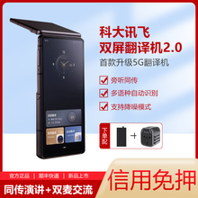 出租科大讯飞双屏翻译机2.0同声传译离线翻译器多语种翻译机 新款