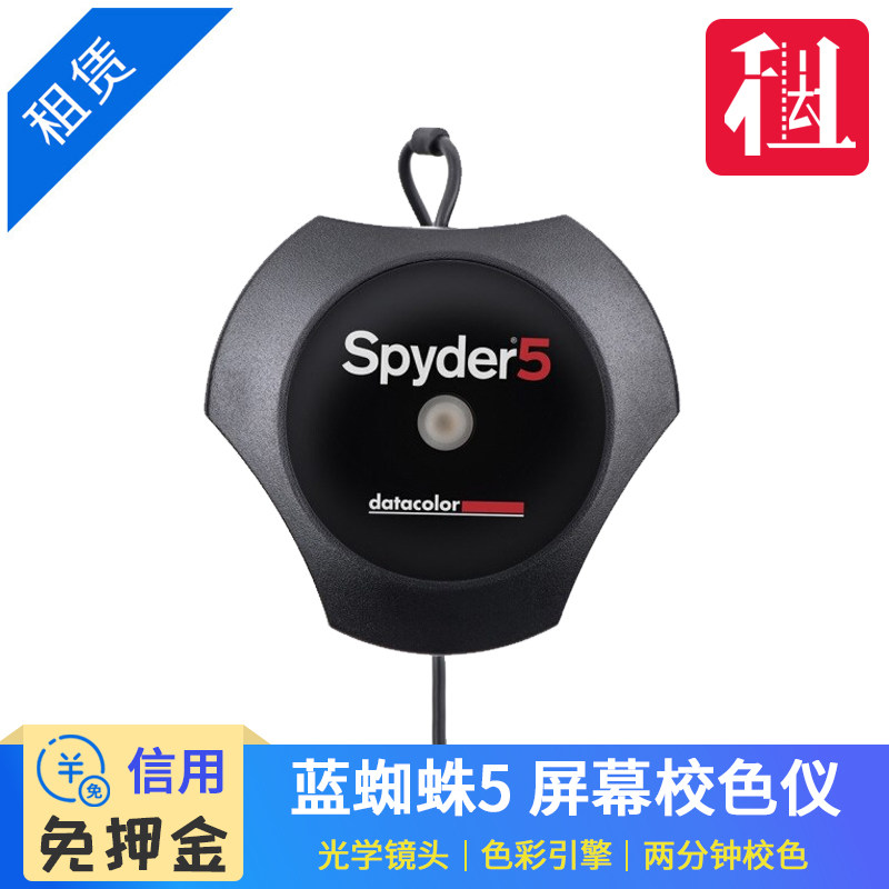 Free deposit Rental color meter Bluespider 5 pro Rite monitor Projector School colorsin the 3C Digital Accessories, SLR/Single-camera accessories , Color Management , School colors  category - from Buy2taobao.com to provide professional Taobao agent buy service