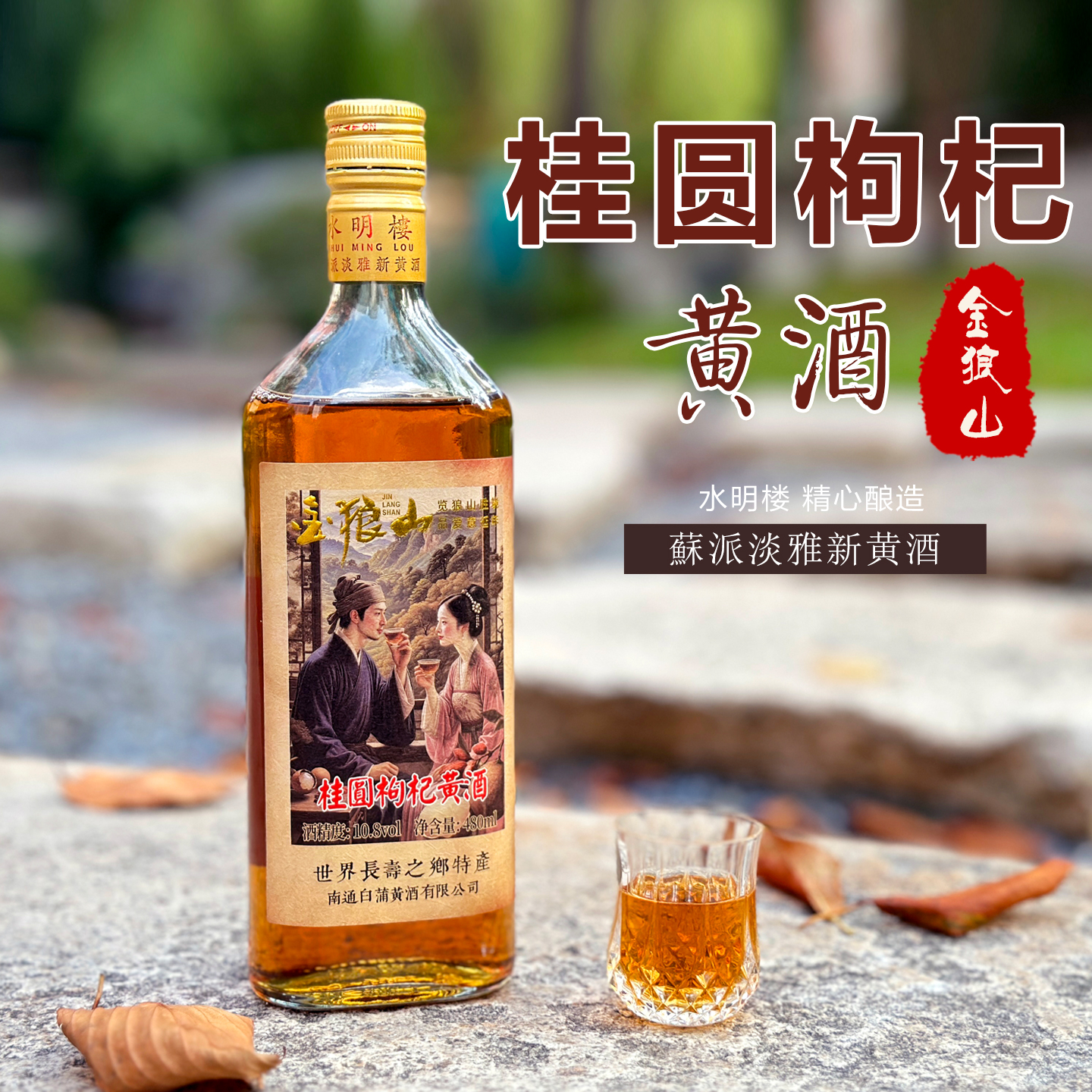 【南通酒香网】如皋特产白蒲水明楼10.8度半甜型桂圆枸杞黄酒礼盒