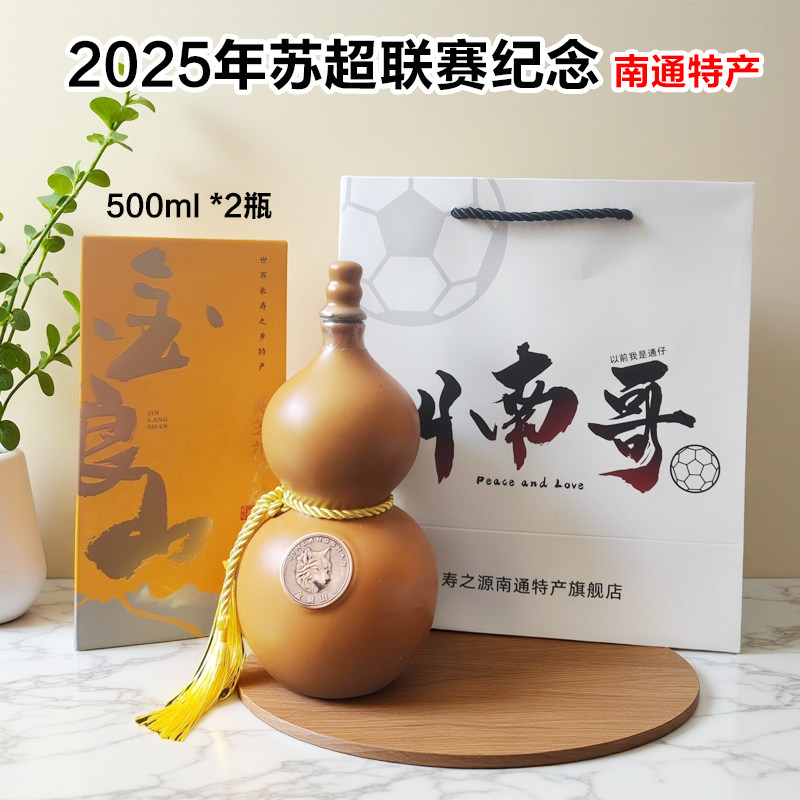 【体验馆】苏超联赛纪念品南通金狼山特产500ml20度灵芝花露烧酒