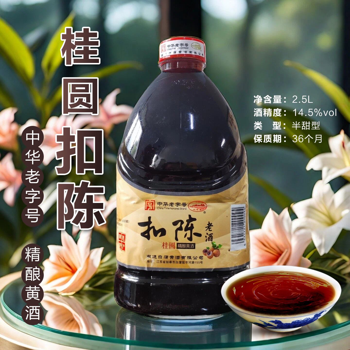 【酒香网】南通特产老字号2.5L*1桶14.5度桂圆扣陈水明楼精酿黄酒