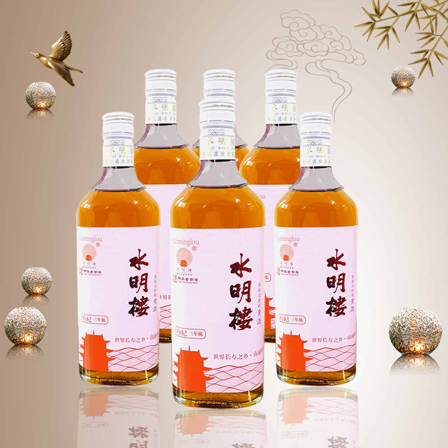 水明楼江苏南通如皋枸杞三年陈 苏派淡雅新黄酒480ml 纸箱包装