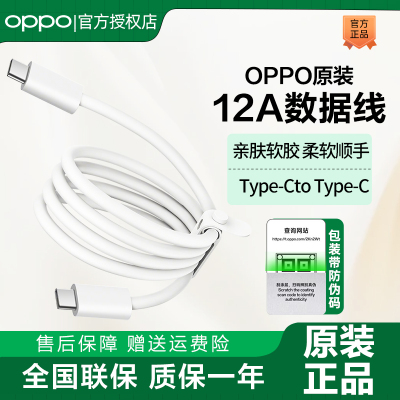 OPPO12A原装闪充数据线