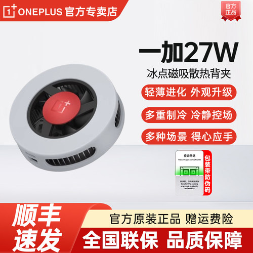 一加27W冰点磁吸散热器