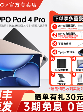【顺丰速发】OPPO Pad 4 Pro孙颖莎同款13.2英寸大屏3.4K 超清原彩屏高通骁龙 8 至尊版芯片新款oppo平板电脑