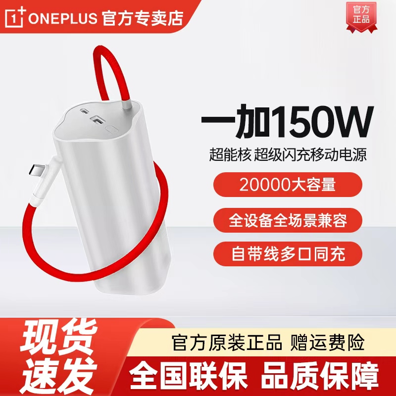 一加150W超级闪充充电宝