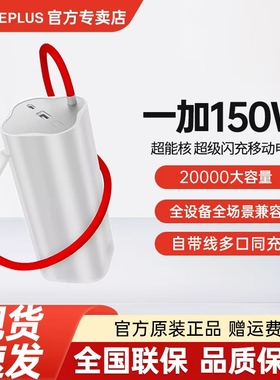 一加150W超级移动电源超大容量一加150W超能核可上飞机PD100W适用苹果电脑平板多设备一加150w充电宝