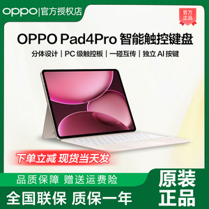 OPPO Pad 4 Pro原装智能触控键盘适配于OPPO Pad 4 Pro平板pad4pro平板键盘磁吸平板支架保护套OPPO平板键盘