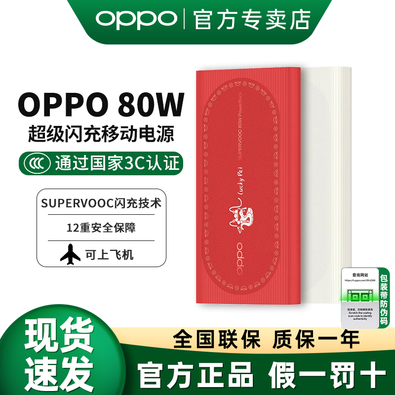 3C认证OPPO80W充电宝可上飞机