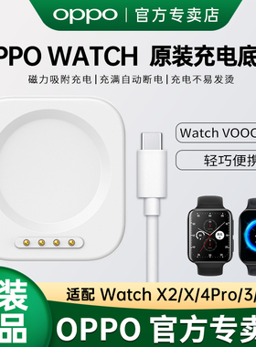 OPPO手表充电底座闪充oppowatch4pro 3 2手表oppowatchx2 Mini watchx原装充电器一加手表2oppo手表充电器