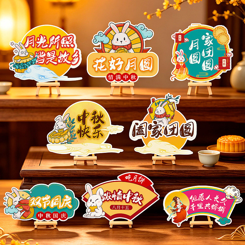 中秋节场景布置桌面立牌摆件氛围商场店铺幼儿园活动主题装饰道具