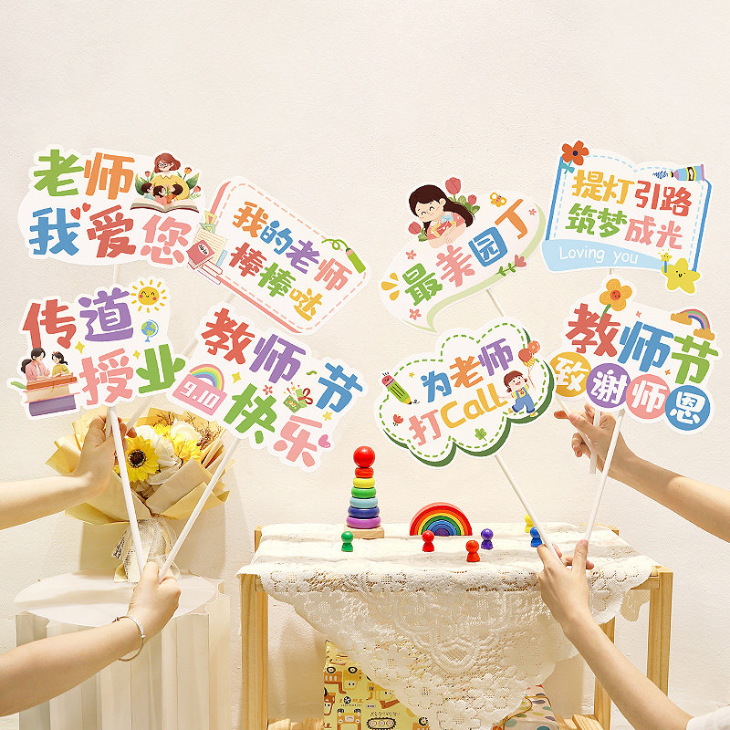感恩教师节装饰手举牌幼儿园小学教室拍照道具送老师礼物场景布置