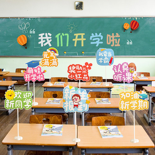 开学班级教室氛围布置桌牌