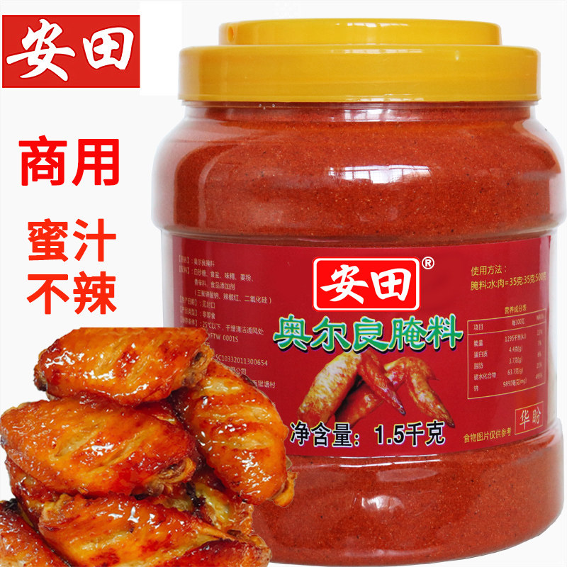安田新奥尔良烤翅腌料蜜汁微辣家用烤鸡翅炸鸡烤肉烧烤料商用调料