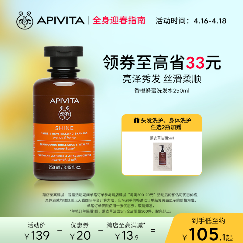 APIVITA香橙蜂蜜洗发水