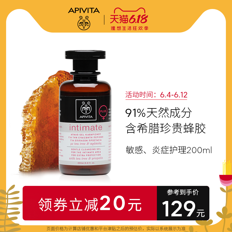 APIVITA私密倍护洗液 女性私处护理止痒杀菌妇科洁阴去异味艾蜜塔