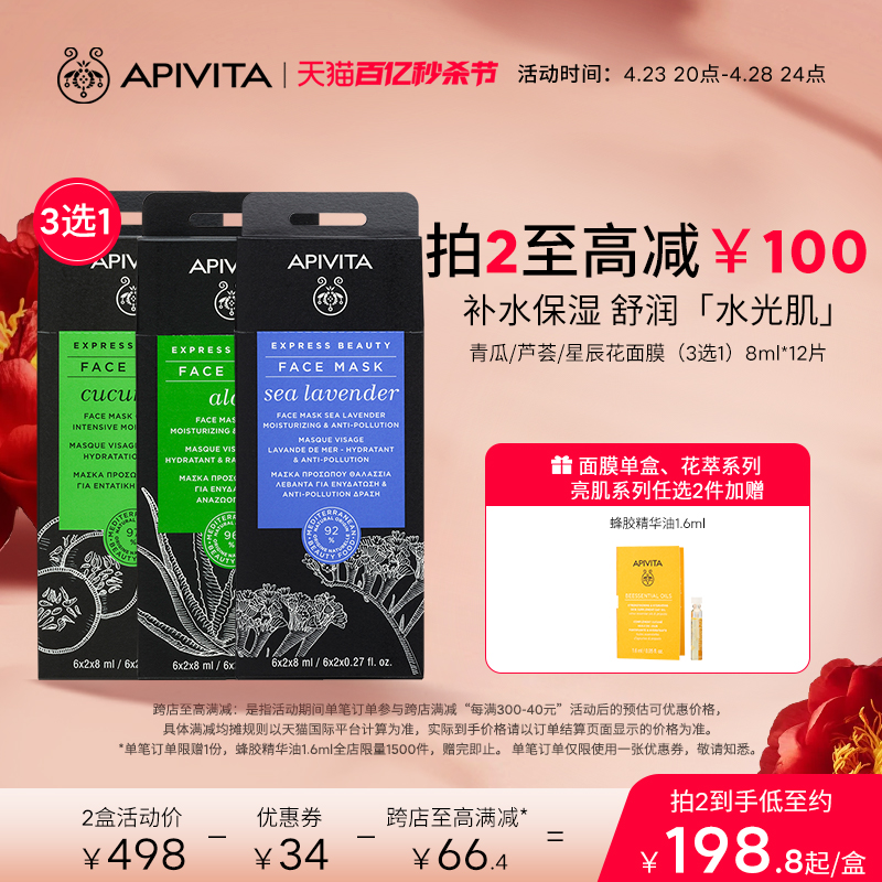 APIVITA补水保湿涂抹面膜