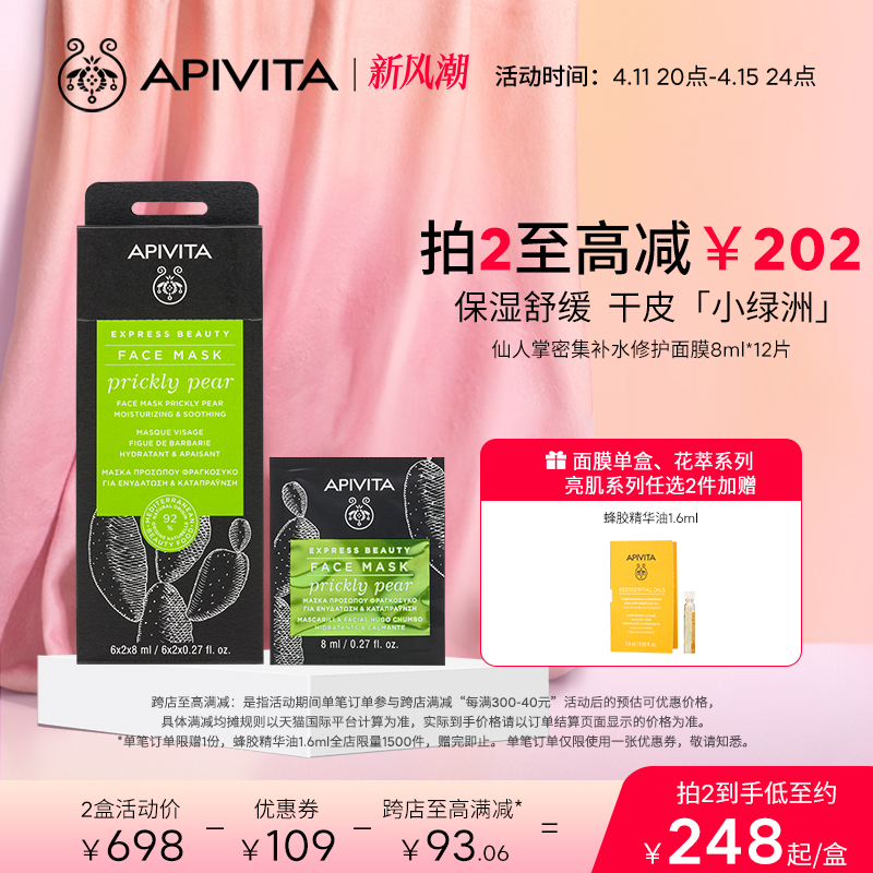 APIVITA仙人掌修护舒缓涂抹面膜