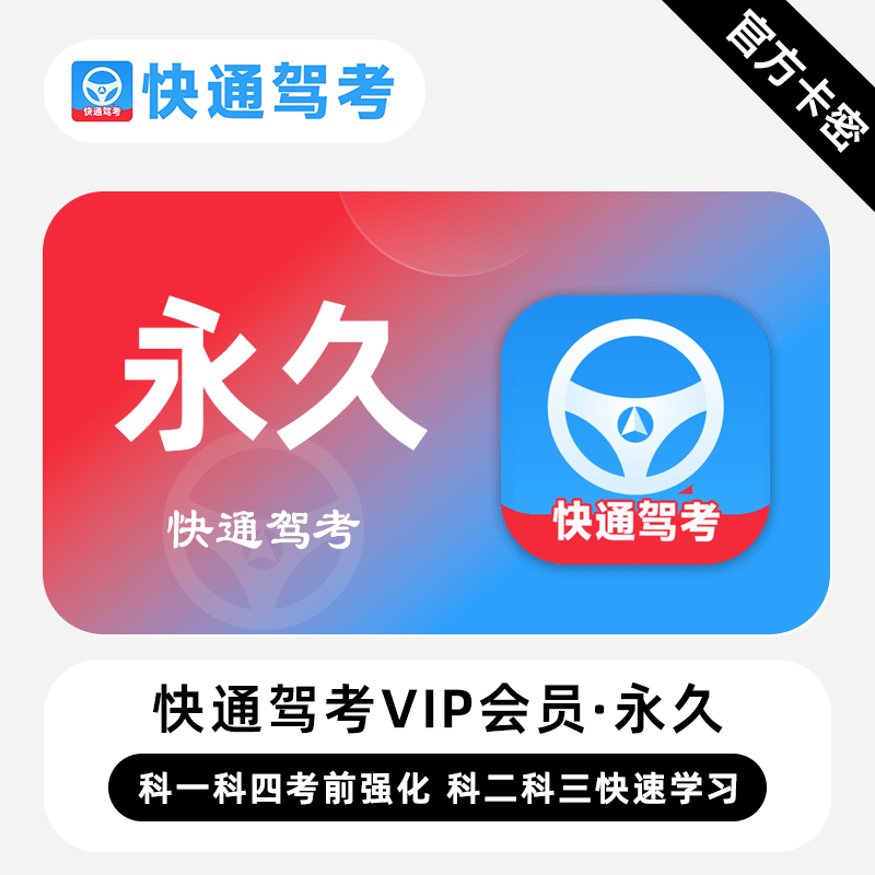 【卡密兑换】快通驾考VIP会员『永久终身』驾考APP科目一二三四