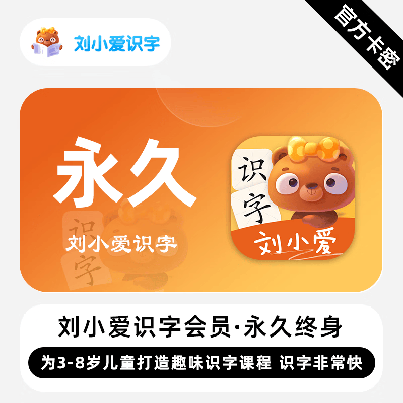 【卡密兑换】刘小爱识字会员『永久』端内兑换丨24小时自助提卡！