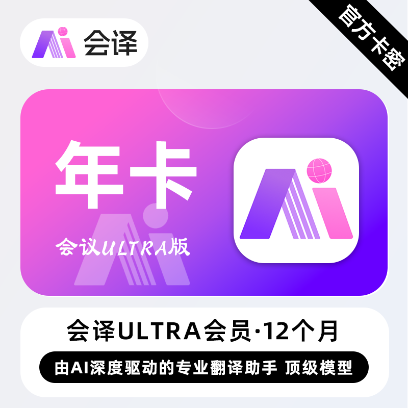 【卡密兑换】会译Ultra版会员1个月1年端内兑换丨24小时自助提卡